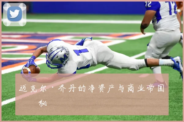 迈克尔·乔丹的净资产与商业帝国揭秘