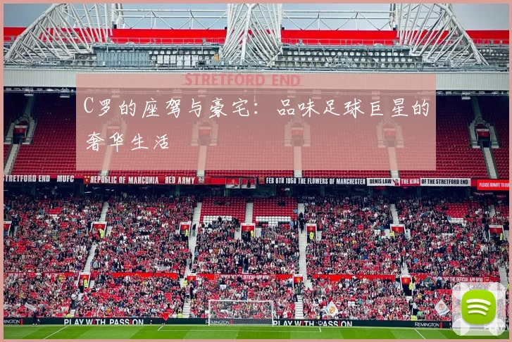 C罗的座驾与豪宅：品味足球巨星的奢华生活
