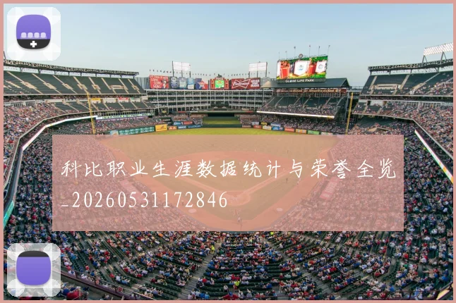 科比职业生涯数据统计与荣誉全览_20260531172846