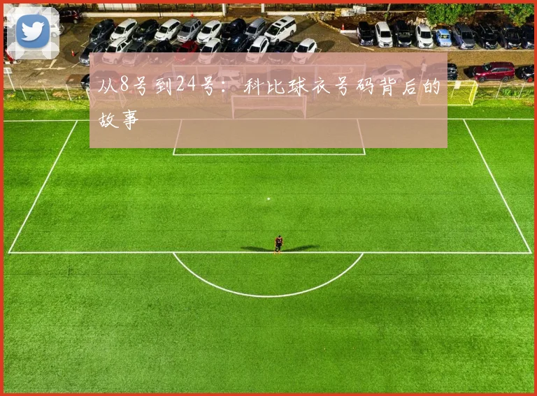 从8号到24号:科比球衣号码背后的故事