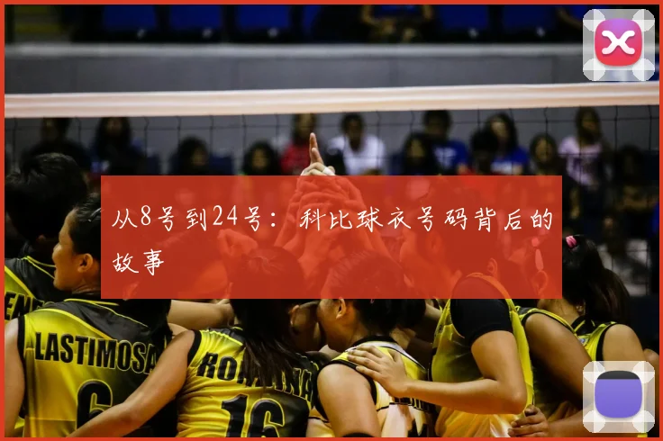 从8号到24号:科比球衣号码背后的故事