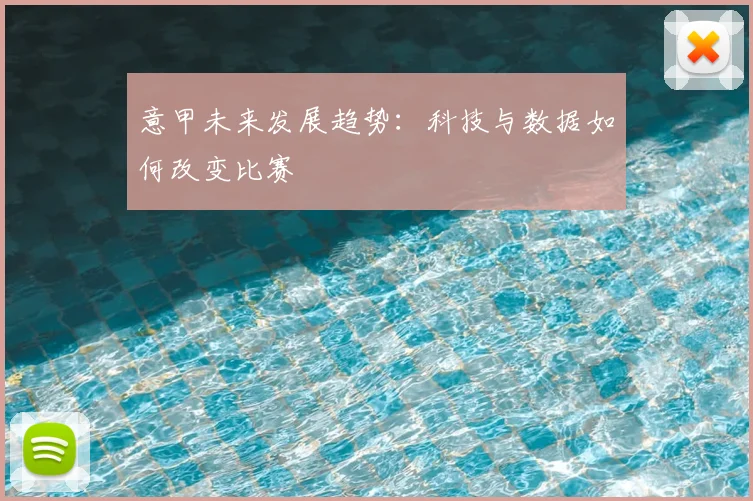 意甲未来发展趋势:科技与数据如何改变比赛