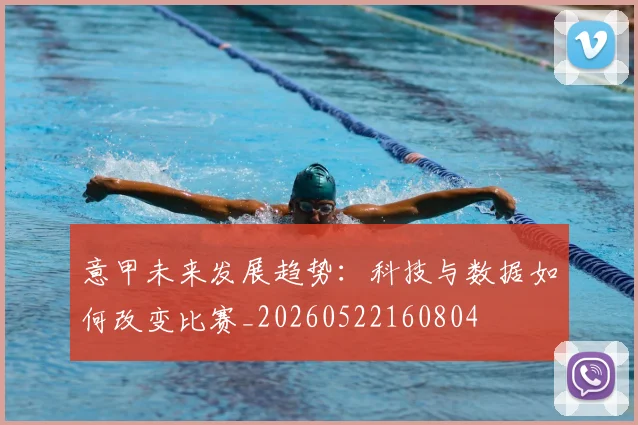 意甲未来发展趋势:科技与数据如何改变比赛_20260522160804