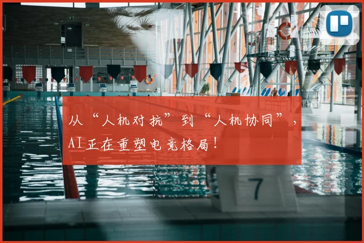 从“人机对抗”到“人机协同”,AI正在重塑电竞格局!