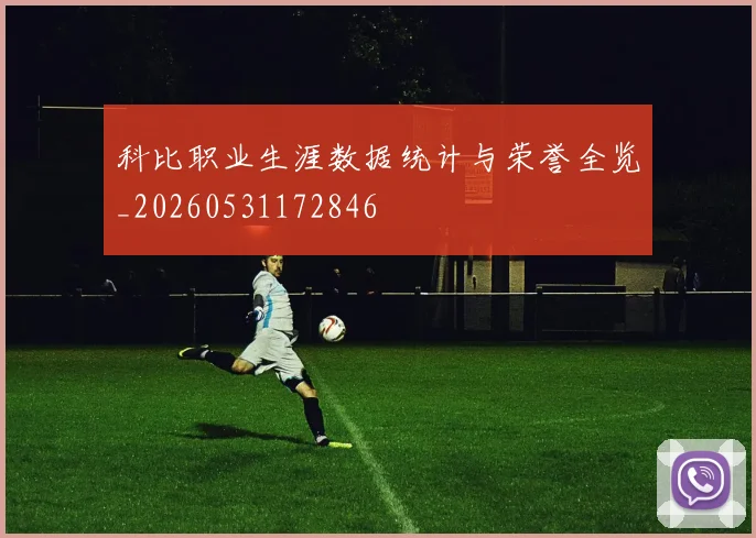 科比职业生涯数据统计与荣誉全览_20260531172846