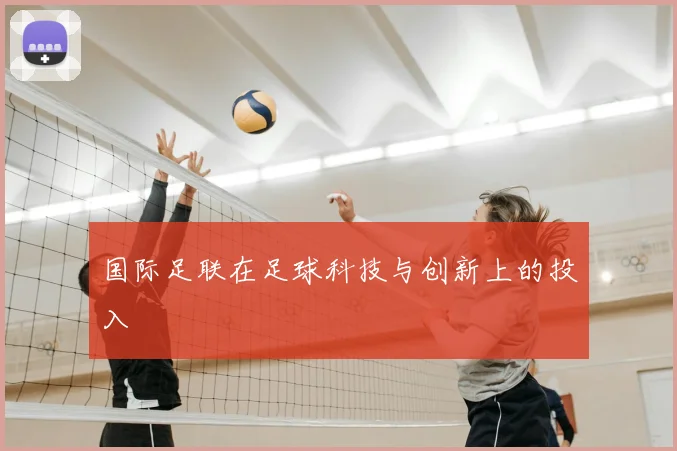 国际足联在足球科技与创新上的投入