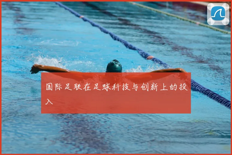 国际足联在足球科技与创新上的投入