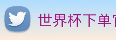 世界杯下单官方网站 Logo